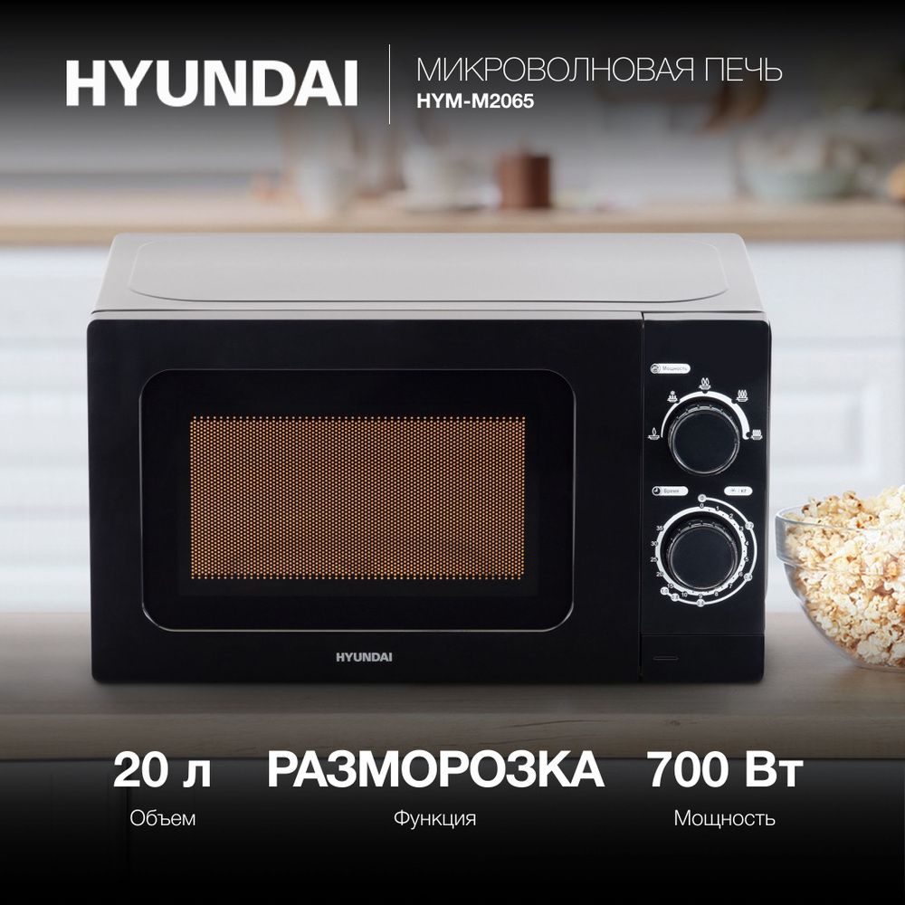 Микроволновая печь свч Hyundai HYM-M2065, микроволновка 700Вт, 20л