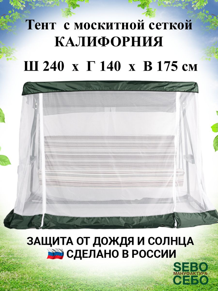 Тент с москитной сеткой для садовых качелей Калифорния 240х140 см, зеленый  #1