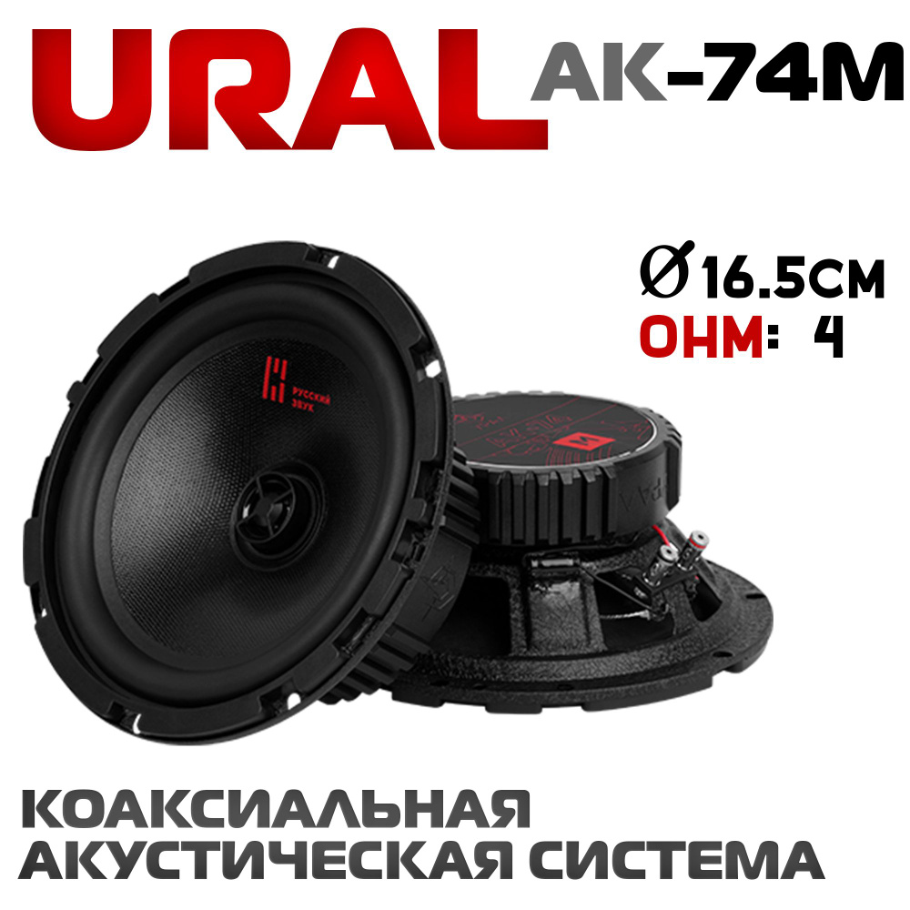 УРАЛ Колонки для автомобиля 301604501_AK-74 M, 16.5 см (6.5 дюйм.) #1