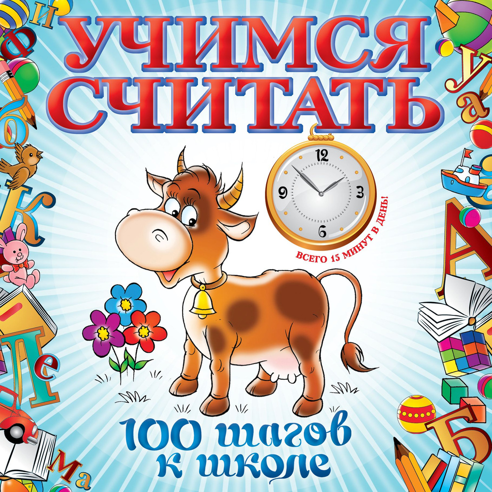 Учимся считать | Ватажук Елена Николаевна #1