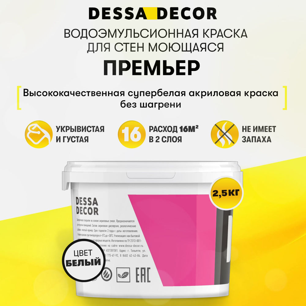 Краска для стен акриловая DESSA DECOR Премьер 2,5 кг, без шагрени, на  основе мрамора, моющаяся, водоэмульсионная, фасадная, для стен и потолков,  цвет ...