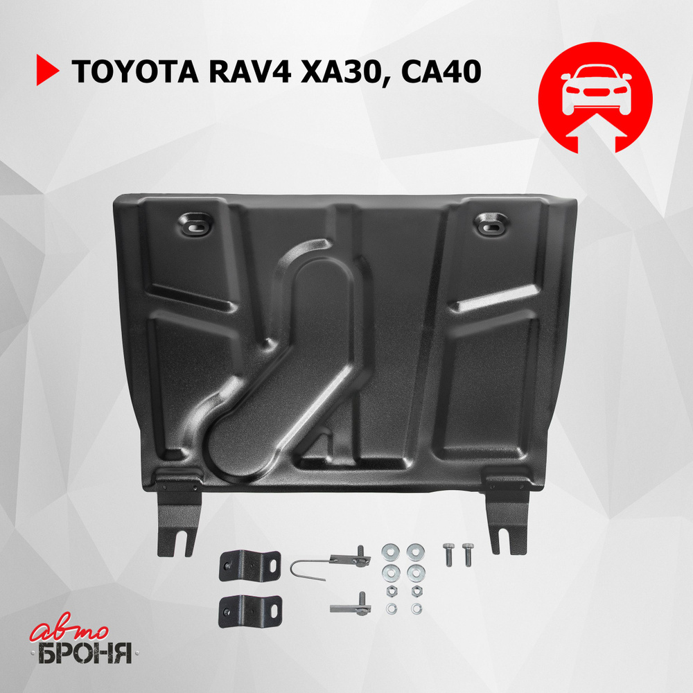 Защита картера Tойота Рав4 (Toyota RAV4)