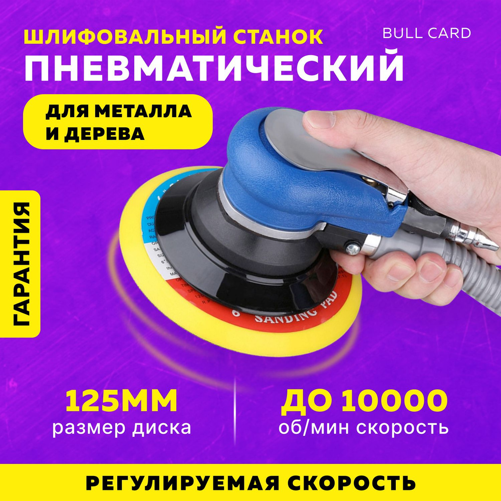 Пневматический шлифовальный станок Bull Card 125 мм для шлифовки, полировки  и обработки металла