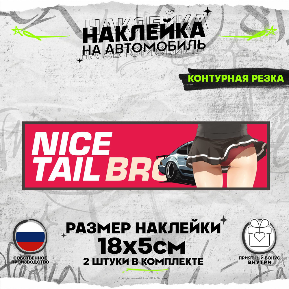 Наклейки на авто NICE TAIL BRO 18х5см - купить по выгодным ценам в  интернет-магазине OZON (870135165)