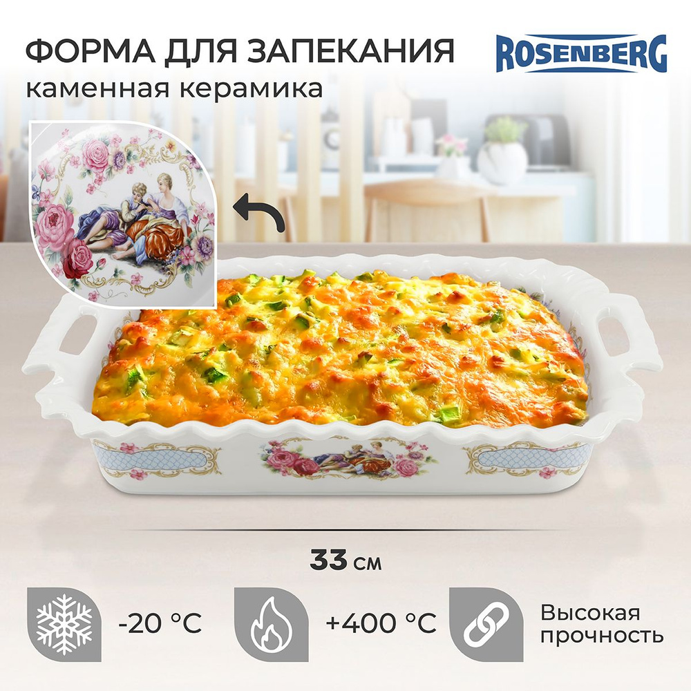 Блюдо керамическое для запекания и сервировки, Rosenberg R-035074 #1