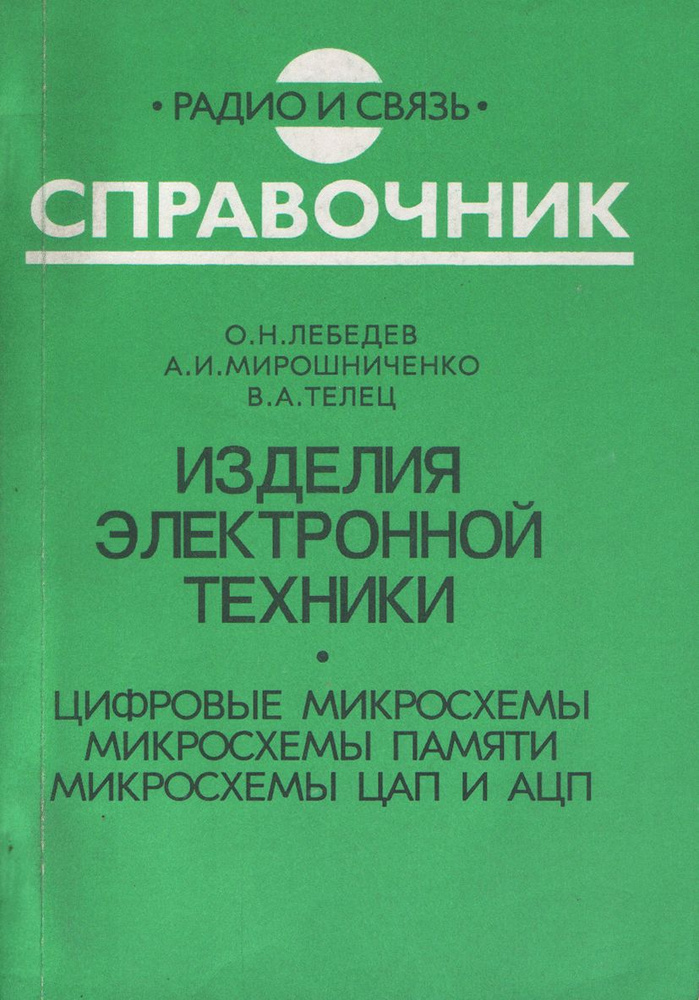 Изделия электронной техники. Цифровые микросхемы. Микросхемы памяти ...
