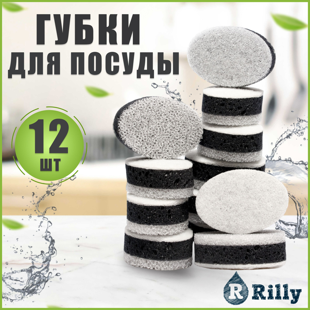 Губки для мытья посуды RILLY трёхслойные 12шт черные с белым  #1