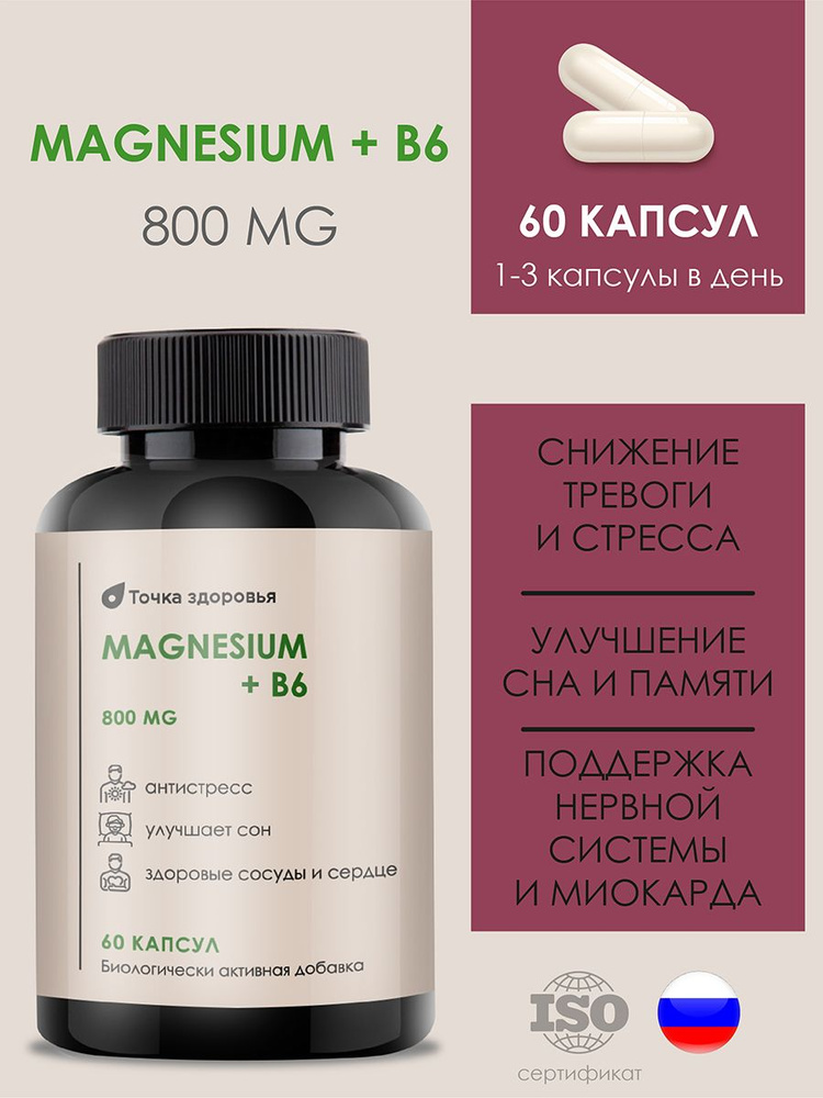 БАД. Магний Биокапc, Магний B6 800 МГ, от стресса, для нормализации сна ...