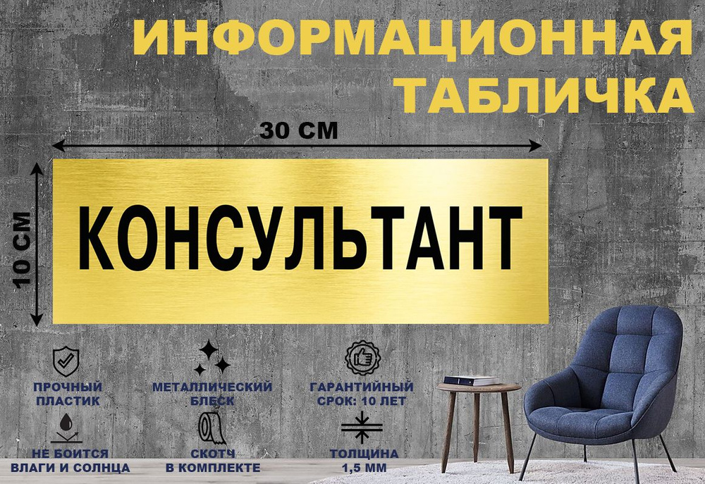 Табличка "Консультант" на стену и дверь 300*100 мм с двусторонним скотчем #1