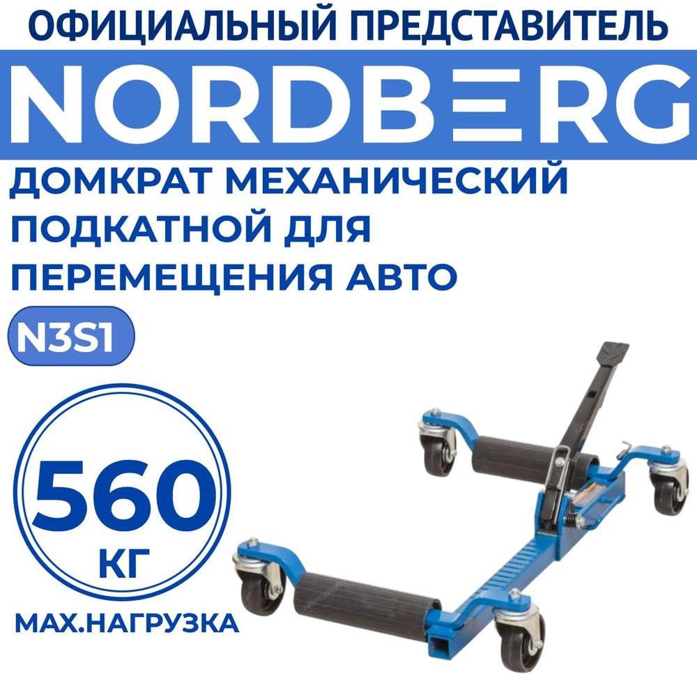 Домкрат механический подкатной для перемещения авто, г/п 560 кг NORDBERG  N3S1