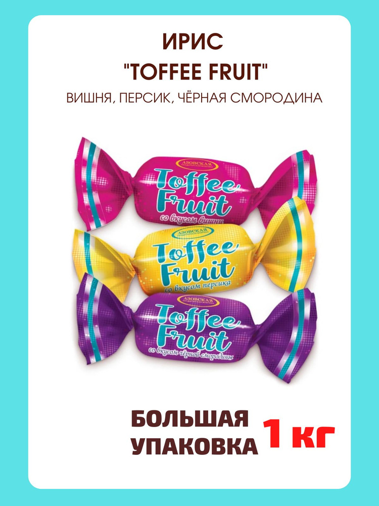 Конфеты Ирис Toffee Fruit, 1 кг - купить с доставкой по выгодным ценам ...