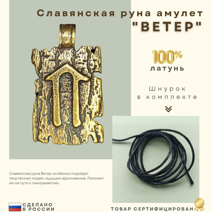 "Ветер" славянская руна амулет - купить с доставкой по выгодным ценам в ...
