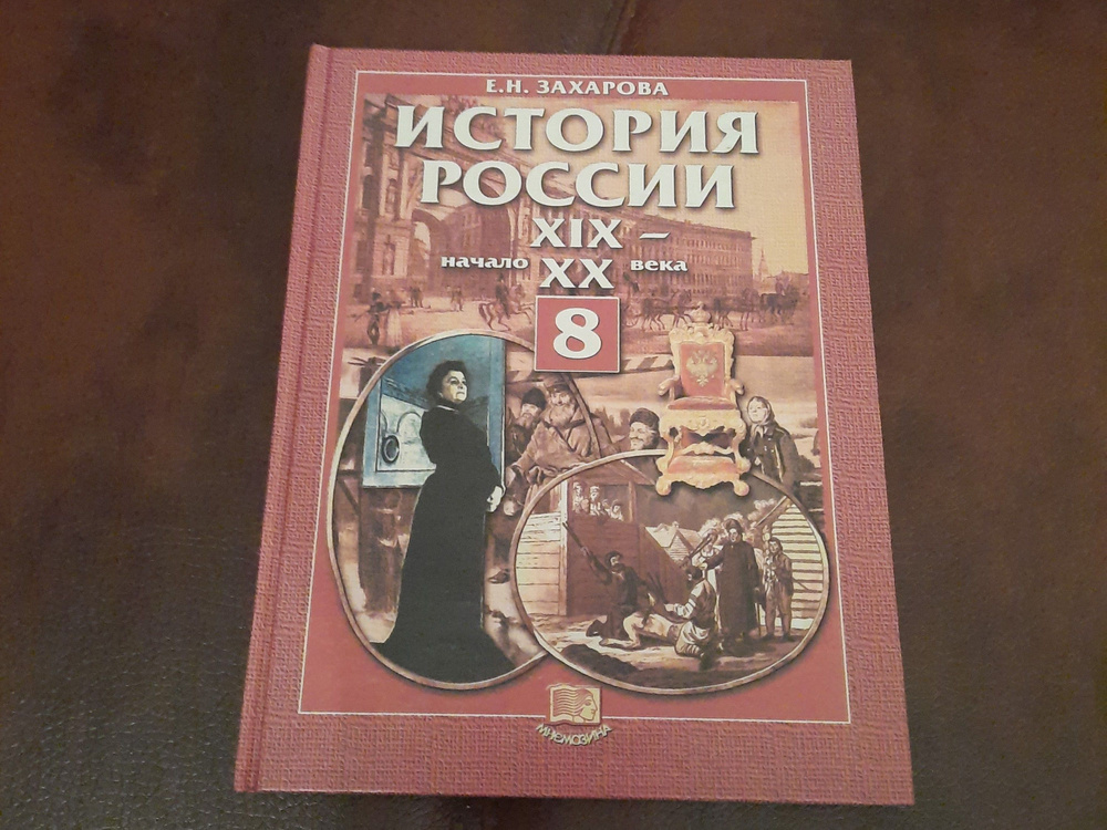 Учебник. История России XIX-начало XX века. 8 класс | Захарова Елена ...