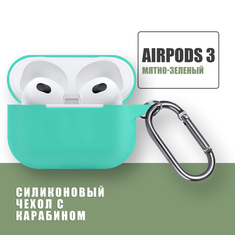 Силиконовый чехол для наушников AirPods 3 с карабином / Аирподс 3 / Мятно-зеленый  #1