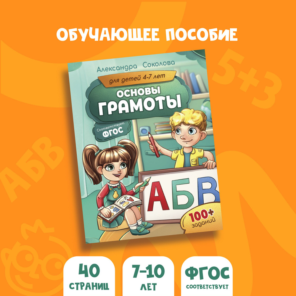 Основы грамоты для детей 4 - 7 лет | Соколова Александра Александровна