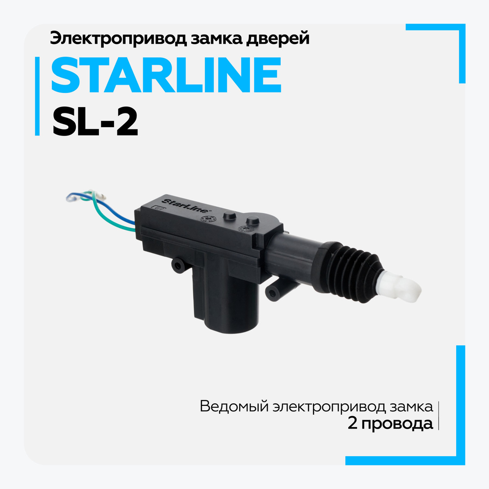 Устройство противоугонное StarLine SL-2 купить по выгодной цене в  интернет-магазине OZON (484365305)