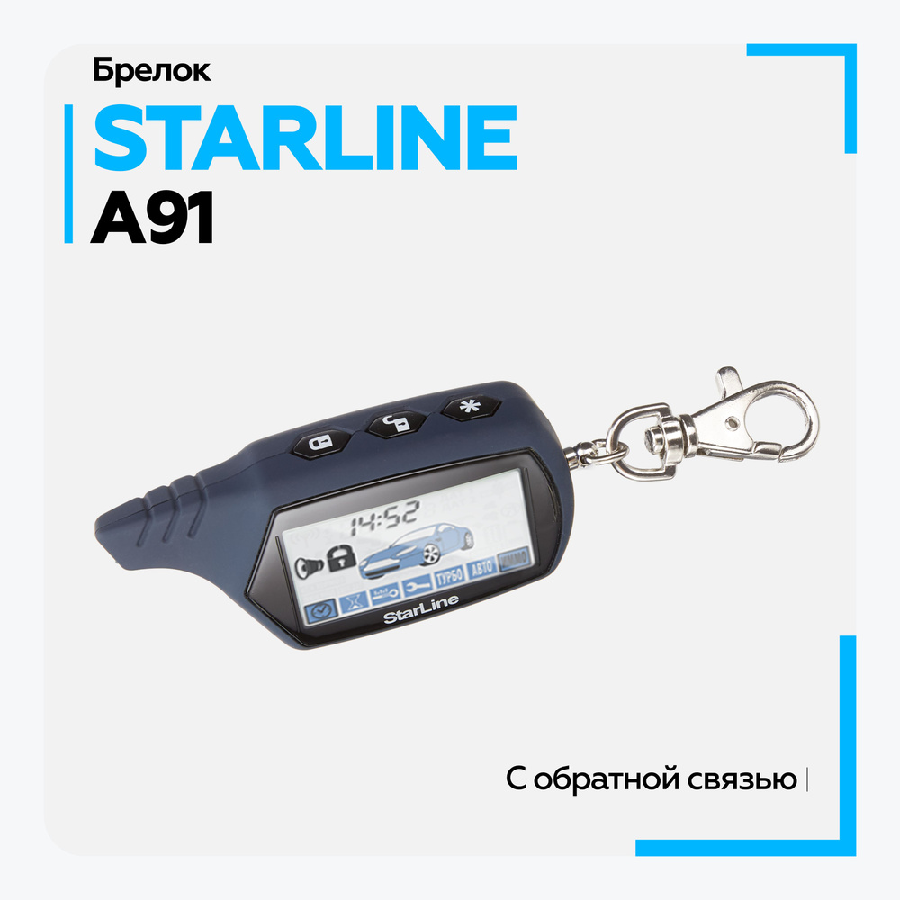 Брелок для автосигнализации StarLine A91 купить по выгодной цене в  интернет-магазине OZON (196908823)