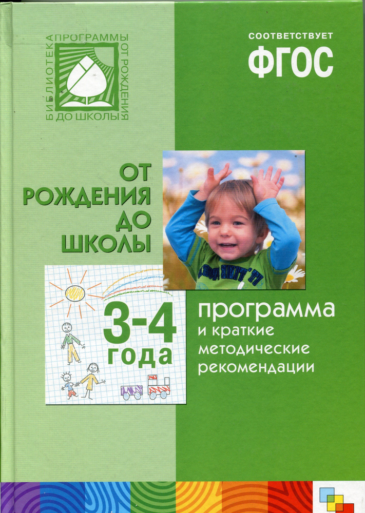 От рождения до школы. Программа и краткие методические рекомендации. 3 ...