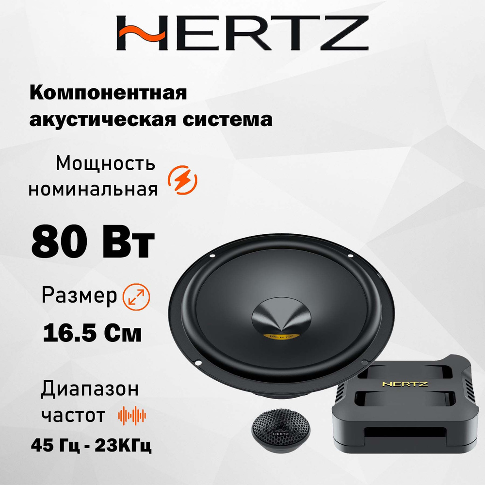 Компонентная АС Hertz DPK 165.3 6.5" (16.5 см) #1