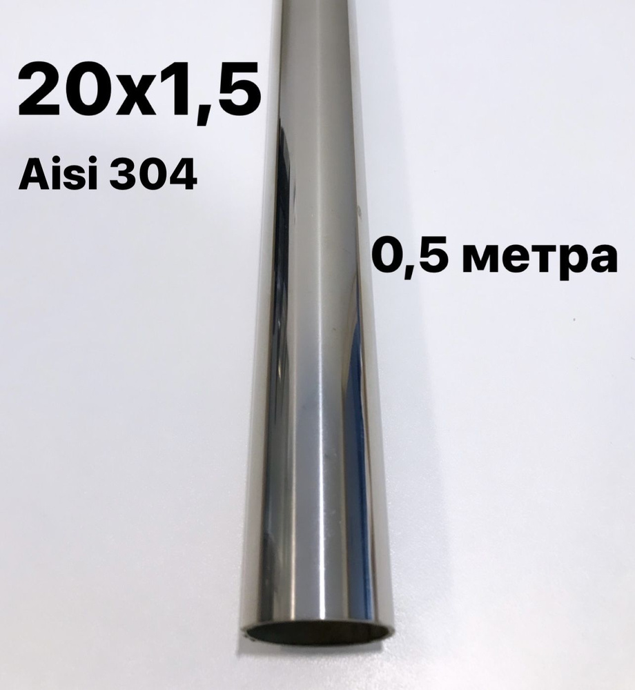 Труба 20 мм из нержавеющей стали Aisi 304, 500 мм #1
