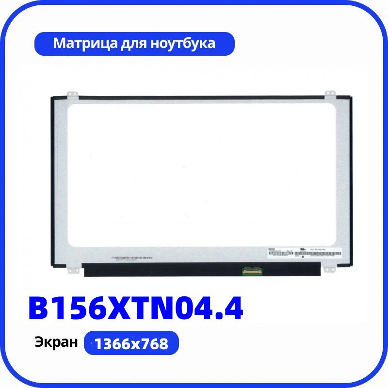 совместимый pn B156XTN04.4-экран ноутбука #1