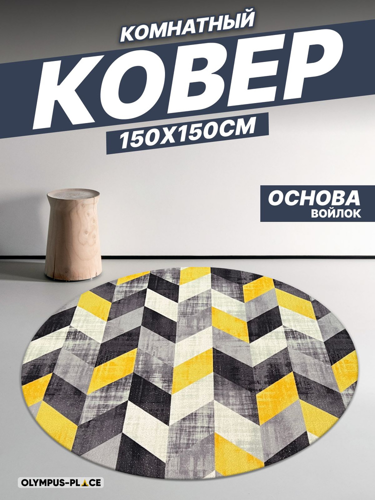 OLYMPUS-PLACE Ковер, 1.5 x 1.5 м #1