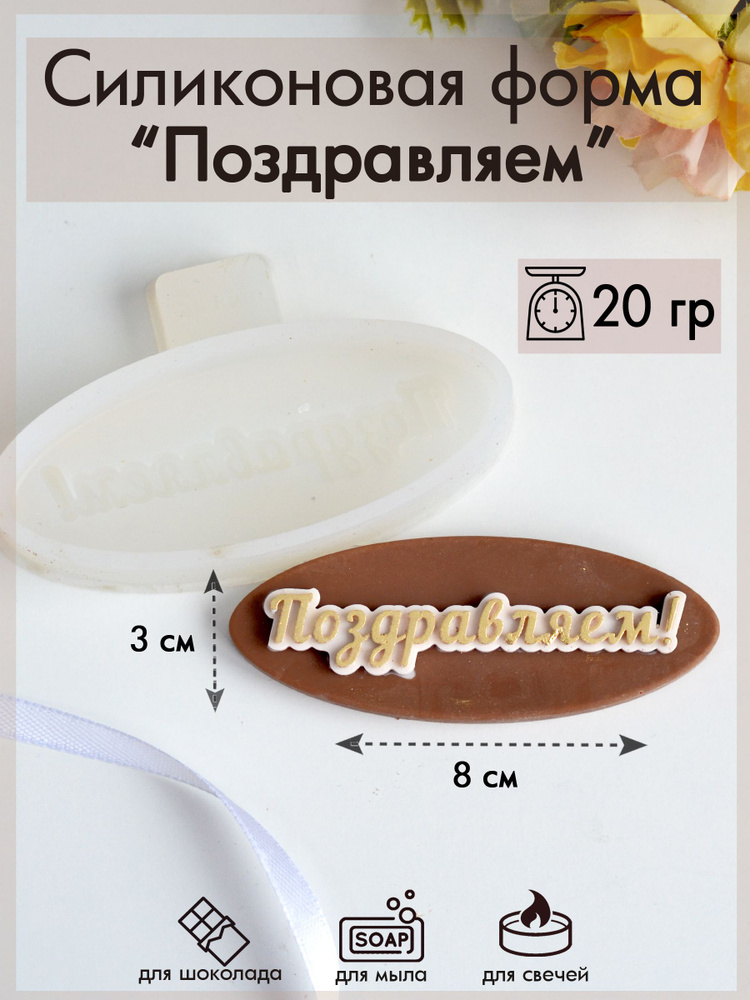 Форма для шоколада #1