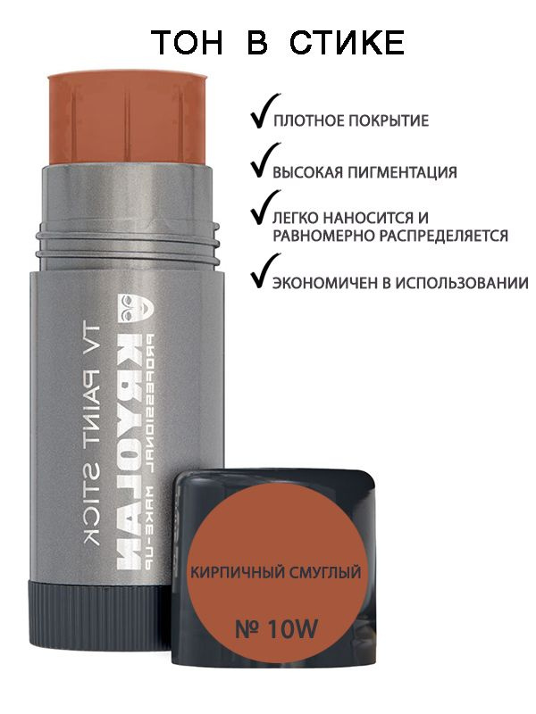 KRYOLAN TV PAINT STICK- 10W