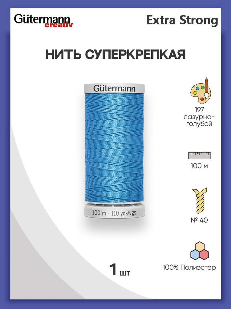 Нить Extra Strong M 782 суперкрепкая, 100 м, 100% п/э, 1 шт, 724033, Gutermann #1