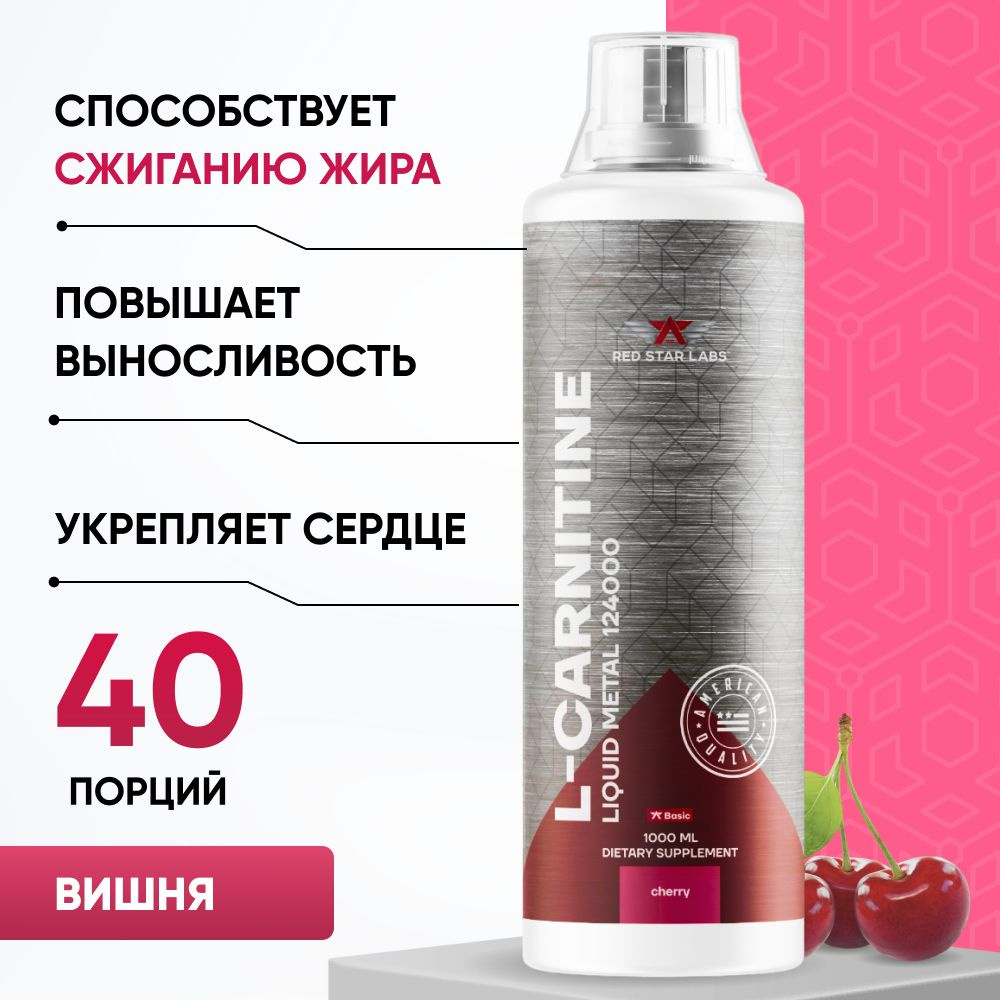 Жидкий концентрированный L-Carnitine 124 000 Red Star Labs вкус вишня 1000  мл (жиросжигатель для похудения, карнитин, L-карнитин, Л-карнитин, ...