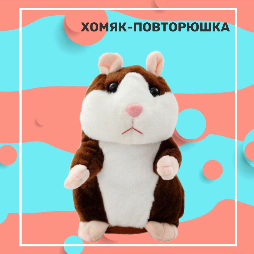 Интерактивная игрушка говорящий хомяк (повторюшка) коричневый