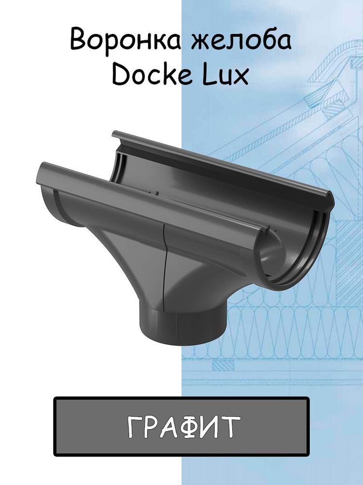 Воронка желоба ПВХ Docke Lux (Деке Люкс) канатка серый графитовый (RAL ...