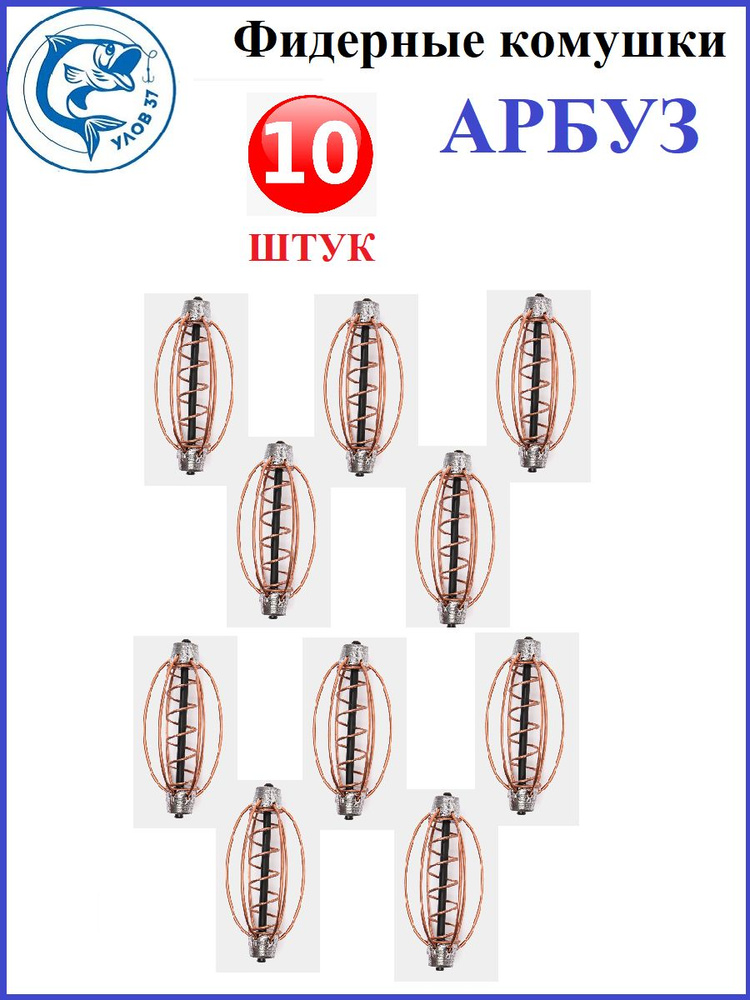 Кормушка Арбуз для рыбалки фидерная. 50 грамм 10 штук - купить по ...