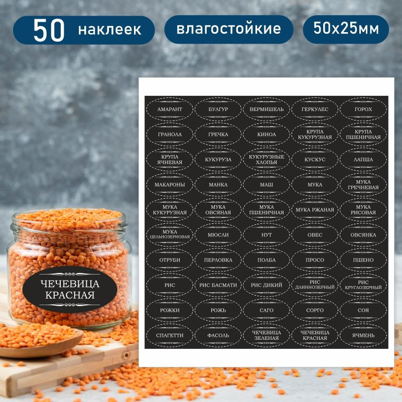 Наклейки для специй и круп на контейнеры 5х2,5 см для кухни 50 шт / Стикеры для пряностей черные #1