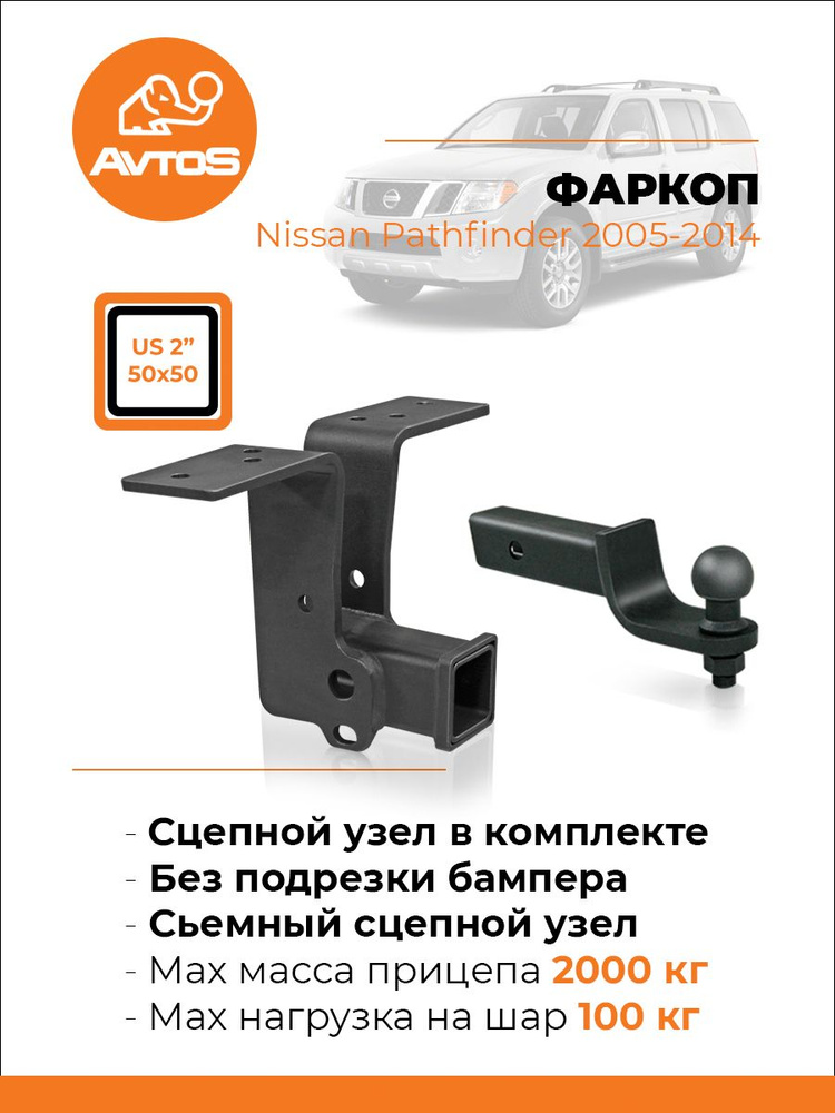 Фаркоп AvtoS NISSAN Pathfinder (2005-2014гг) внедор. (без электрики) #1