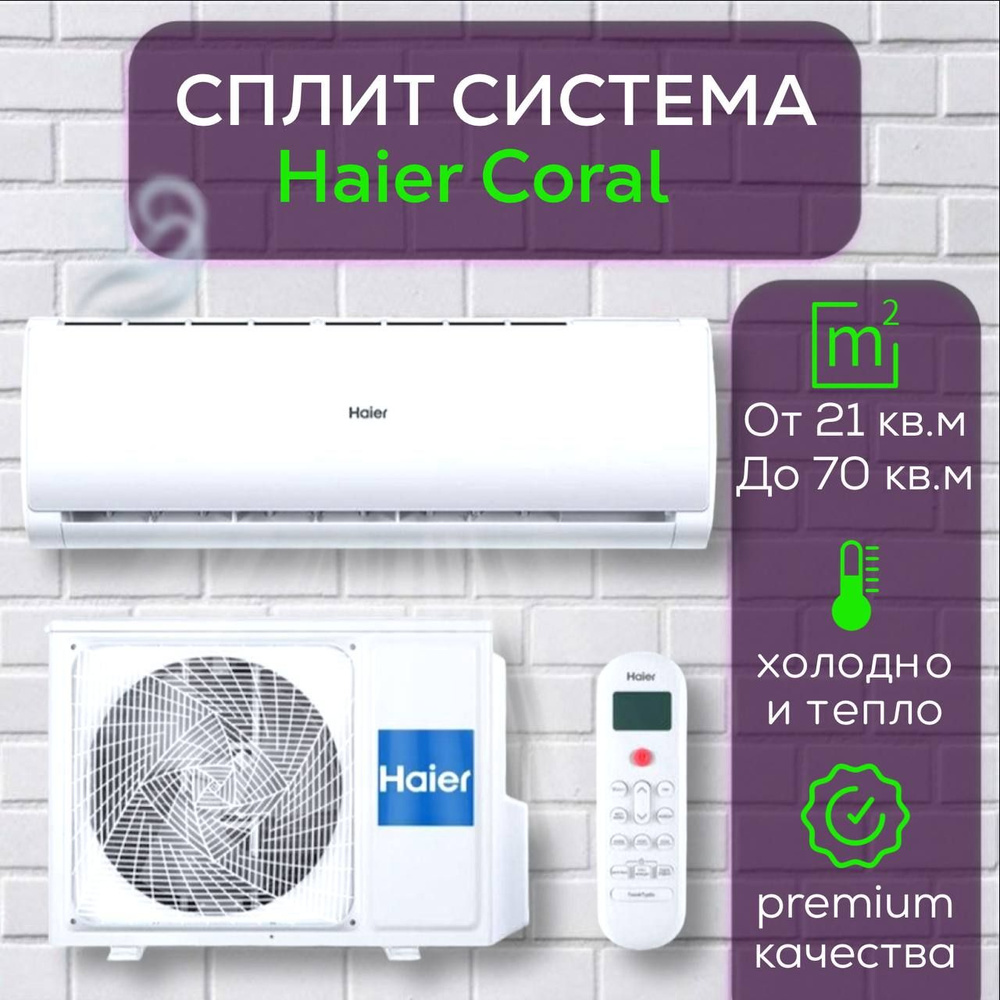 Сплит-система Haier Coral HSU-24HPL203/R3, для помещения до 70 кв.м. -  купить по доступным ценам в интернет-магазине OZON (823283832)