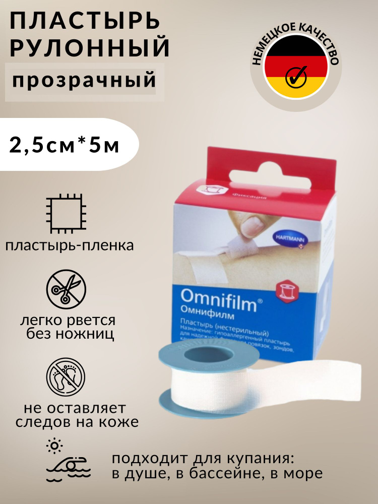 Omnifilm / Омнифилм пластырь фиксирующий из прозрачной пленки: 2,5 см х 5 м, Хартманн #1