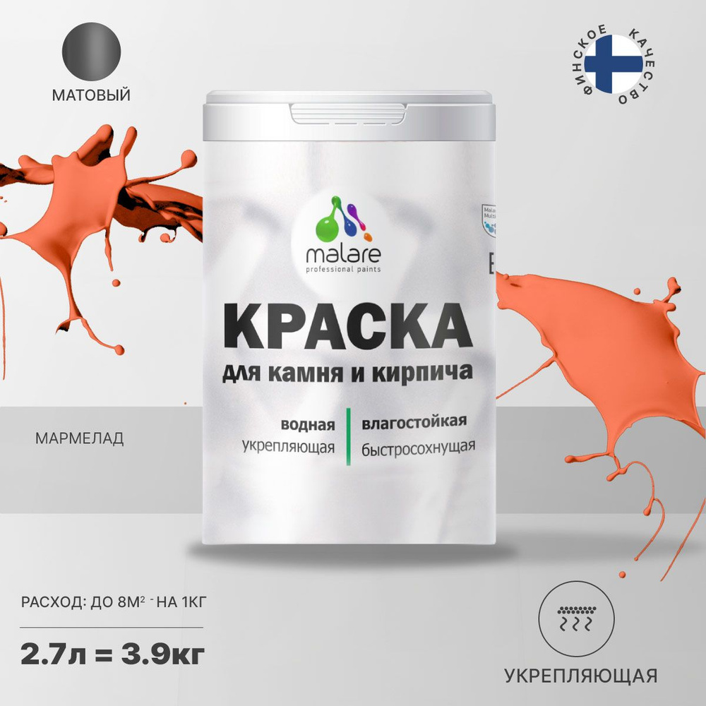 Краска Malare Professional для камня и кирпича водоэмульсионная  Быстросохнущая, Водная, Матовое покрытие, оранжевый - купить в  интернет-магазине OZON по выгодной цене (789003759)