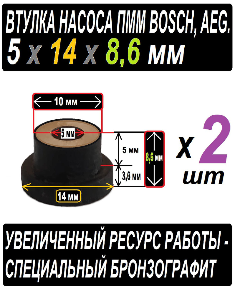 Втулки к насосу пмм Boch AEG бронзографитовые 5x8,6x14 раземер 3,6 x 14 +  10 x 5 + 5 мм отверстие для Вала - 2 штуки в наборе