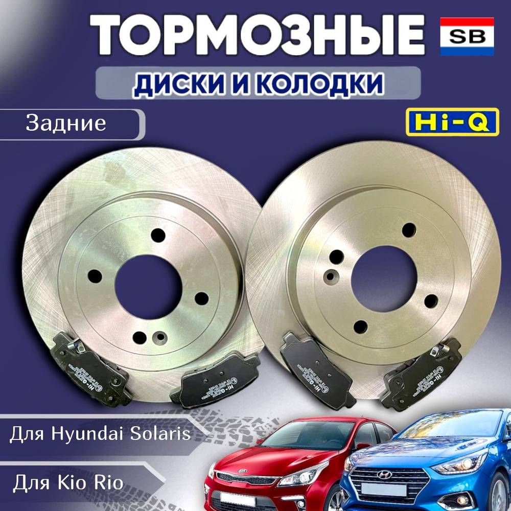 Тормозные диски и колодки задние комплект для Hyundai Solaris и Kia Rio/ Хендай  Солярис/ Киа Рио - купить по низкой цене в интернет-магазине OZON  (873622222)