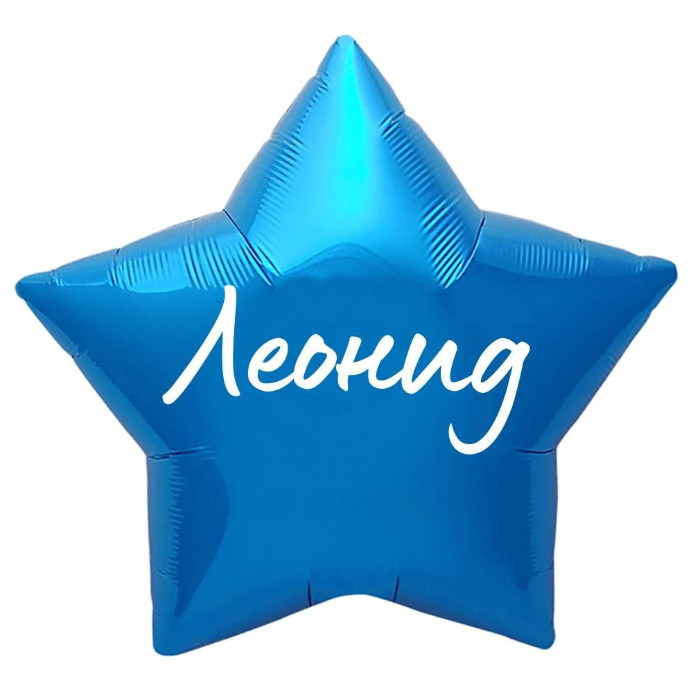 Звезда шар именная, синяя, фольгированная с надписью "Леонид"  #1