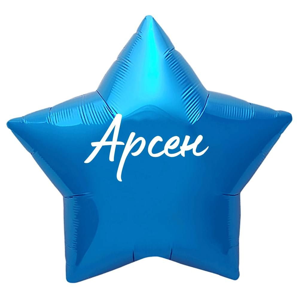 Звезда шар именная, синяя, фольгированная с надписью "Арсен"  #1