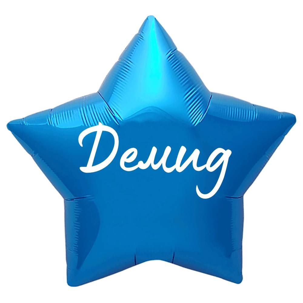 Звезда шар именная, синяя, фольгированная с надписью "Демид"  #1