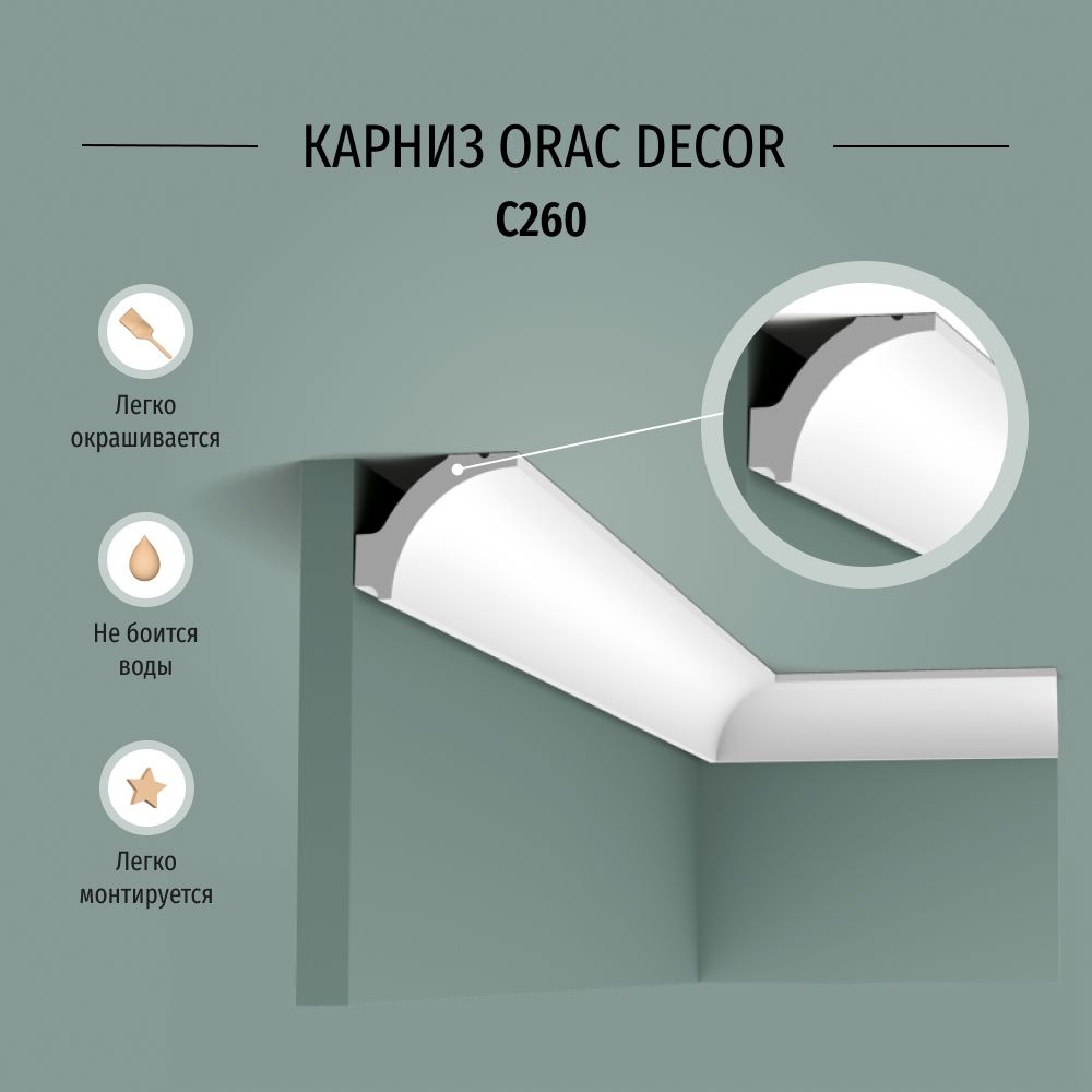 Плинтус потолочный (карниз) Orac Decor C260 Полиуретан, размер 2000*48*41 мм  #1