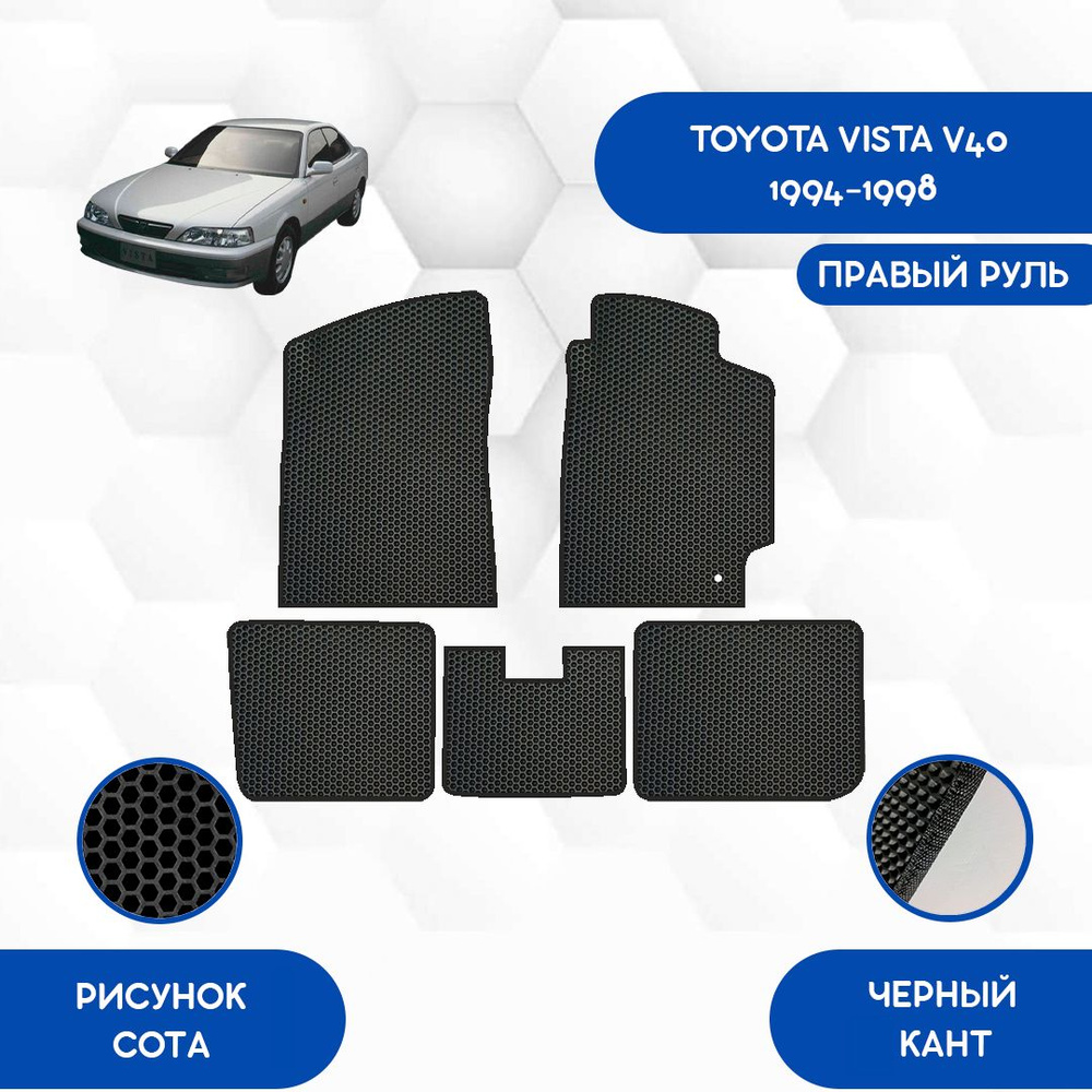 Коврики в салон автомобиля SaVakS Toyota Vista V40 1994-1998 С Правым  рулем, цвет черный - купить по выгодной цене в интернет-магазине OZON  (1078412595)