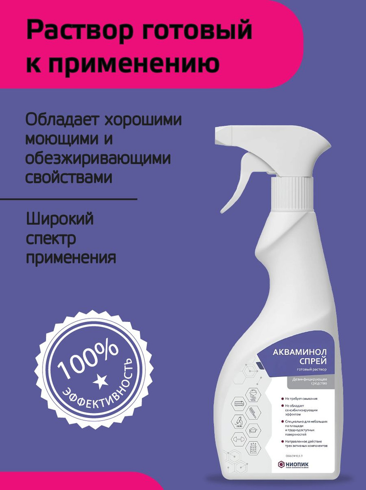 НИОПИК Акваминол-спрей дезинфицирующий готовый раствор, 500 мл  #1