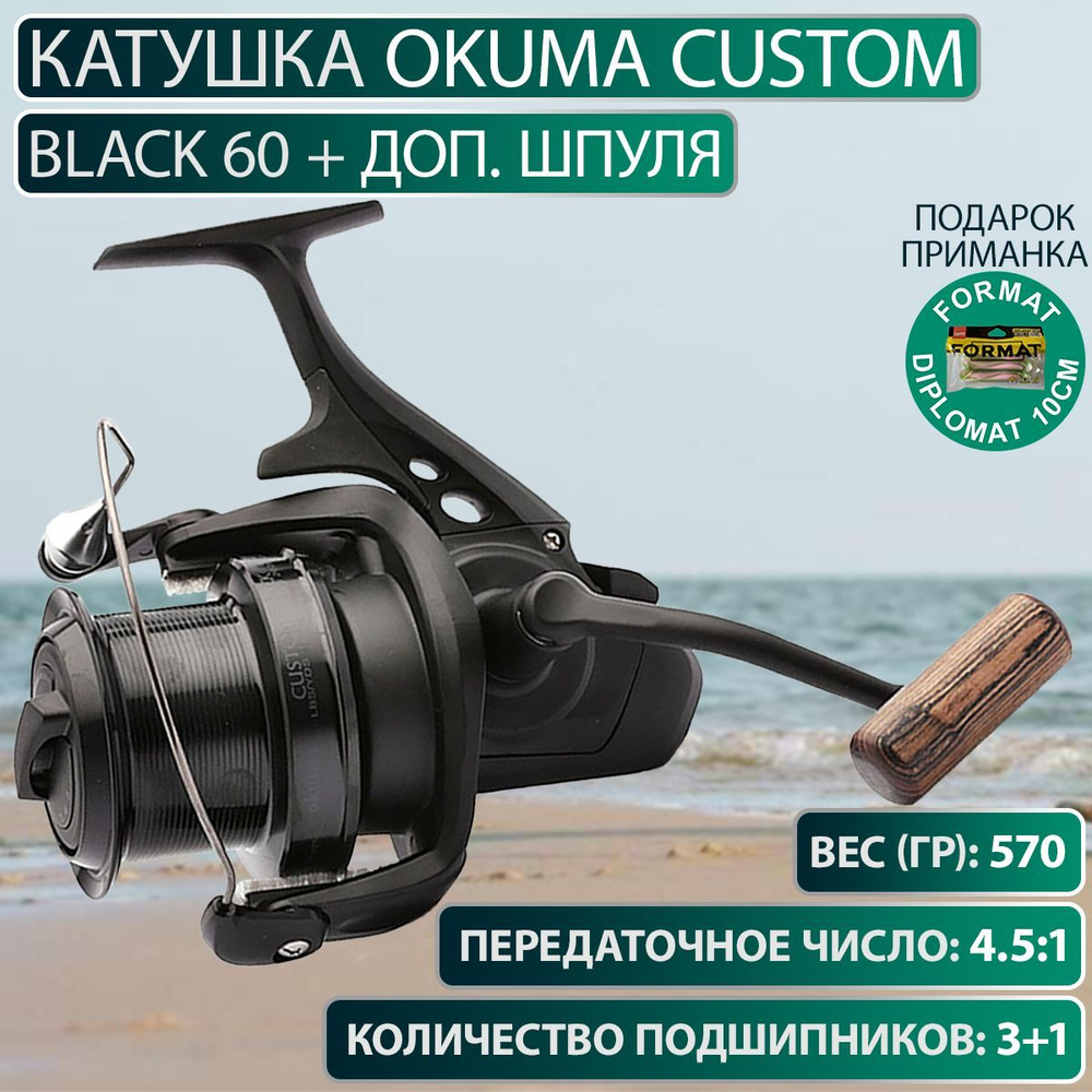 Катушка Okuma Custom Black 60 + доп. Шпуля #1