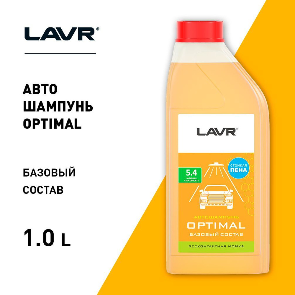 Автошампунь LAVR Шампунь для бесконтактной мойки OPTIMAL Стандартная пена  (1:50-1:70) 1л купить по выгодной цене в интернет-магазине OZON (885439924)