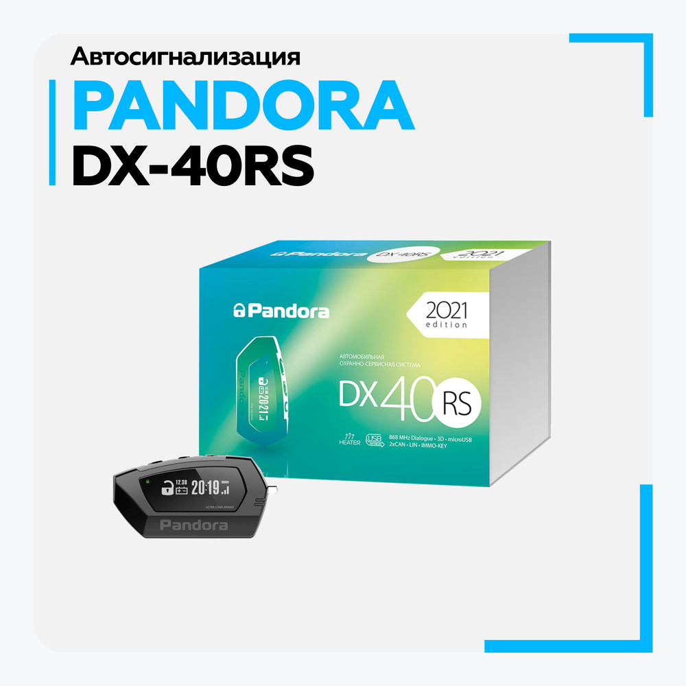 Автосигнализация Pandora DX40RS купить по выгодной цене в интернет-магазине  OZON (856284071)