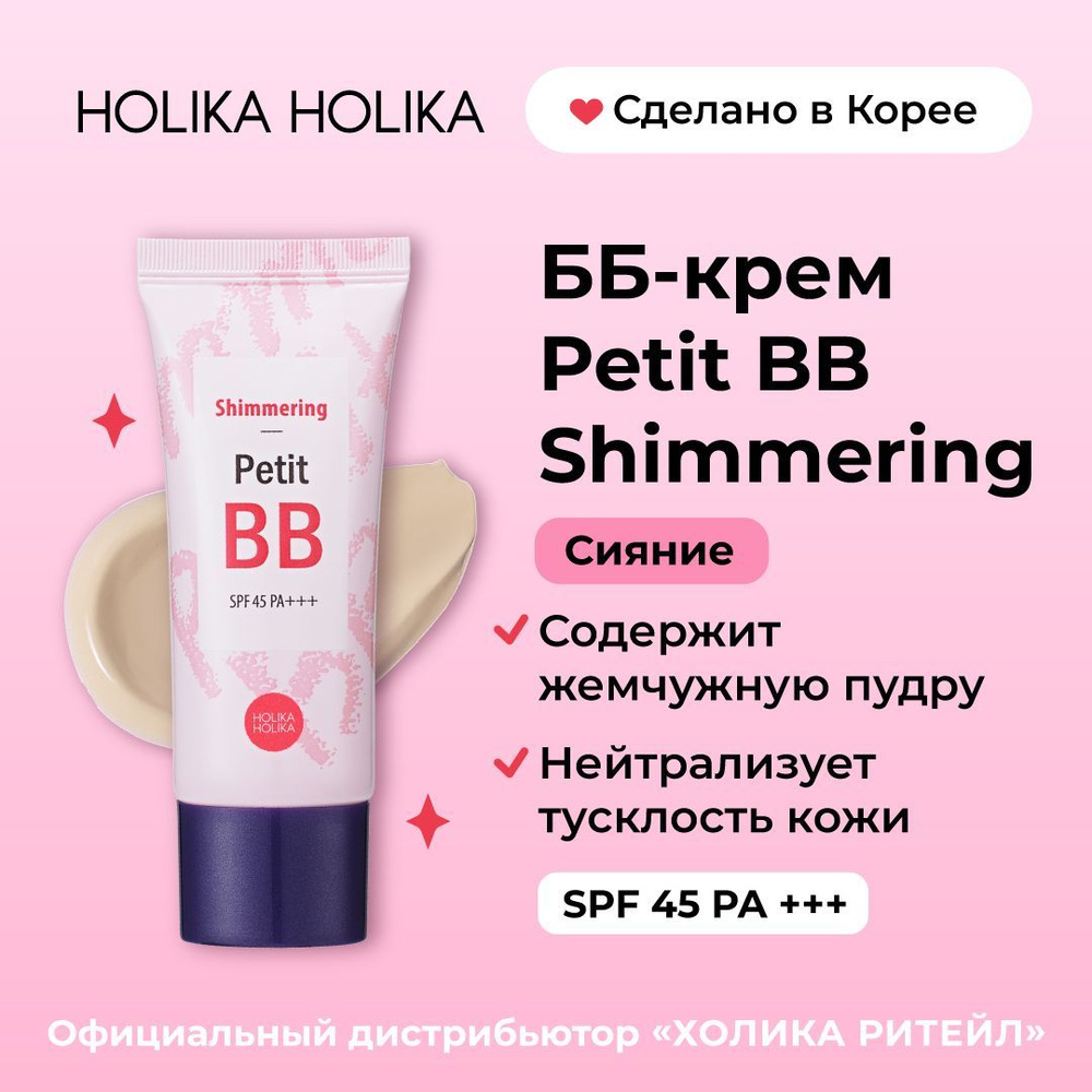 Holika Holika Тональный ББ-крем для лица придающий сияние Petit BB Shimmering SPF 45 PA+++ 30 мл  #1